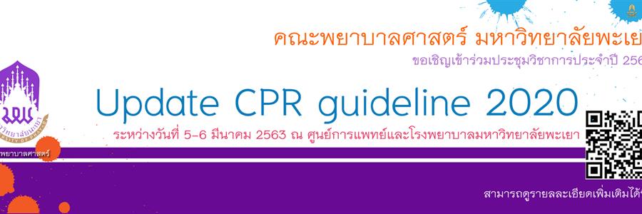 คณะพยาบาลศาสตร์ ขอเชิญเข้าร่วมการอบรมประชุมวิชาการ เรื่อง "Updates CPR Guideline 2020" . วันที่ 5 - 6 เดือน มีนาคม พ.ศ. 2563 ณ ศูนย์การแพทย์และโรงพยาบาลมหาวิทยาลัยพะเยา